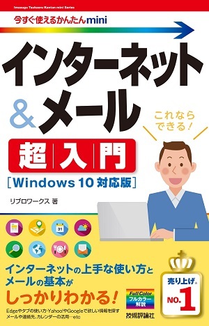 「今すぐ使えるかんたんmini
インターネット＆メール 超入門［Windows 10対応版］」のカバー画像