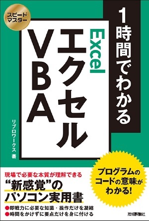 「スピードマスター
1時間でわかる エクセル VBA プログラムのコードの意味がわかる！」のカバー画像