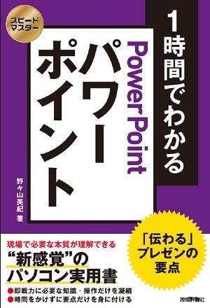 「スピードマスター
1時間でわかる パワーポイント 「&#8288;伝わる」プレゼンの要点」のカバー画像