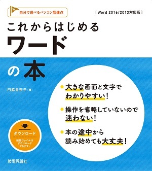 「これからはじめる ワードの本［Word 2016/2013対応版］」のカバー画像