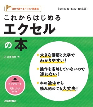 「これからはじめる エクセルの本［Excel 2016/2013対応版］」のカバー画像