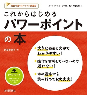 「これからはじめる パワーポイントの本［PowerPoint 2016/2013対応版］」のカバー画像
