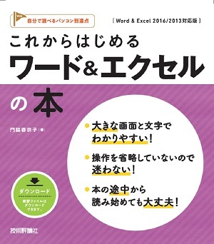 「これからはじめる ワード＆エクセルの本［Word & Excel 2016/2013対応版］」のカバー画像