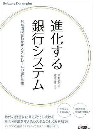 「進化する銀行システム 24時間365日動かすメインフレームの設計思想  サポートページ」のカバー画像