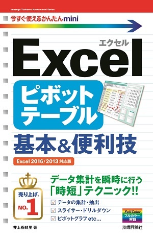 「今すぐ使えるかんたんmini
Excel ピボットテーブル 基本＆便利技［Excel 2016/2013 対応版］」のカバー画像