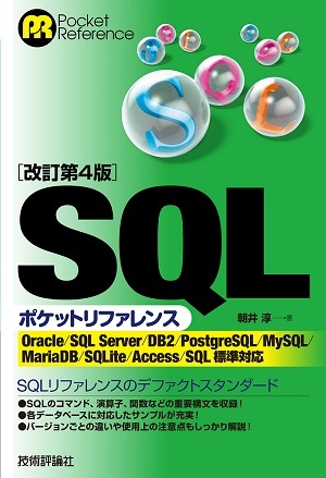 「［改訂第4版］SQLポケットリファレンス  サポートページ」のカバー画像