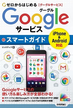 「ゼロからはじめる
Googleサービス スマートガイド」のカバー画像