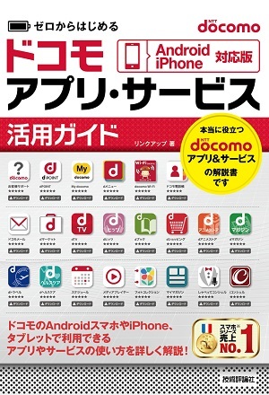 「ゼロからはじめる
docomo アプリ・サービス活用ガイド［Android/iPhone対応版］」のカバー画像