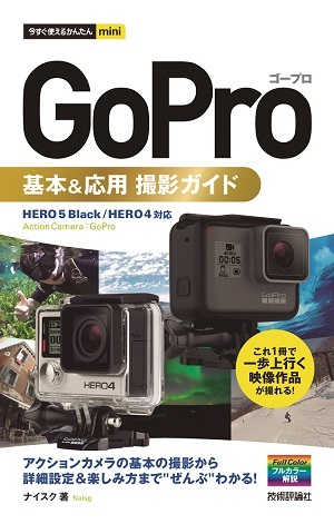 「今すぐ使えるかんたん mini GoPro ゴープロ 基本＆応用 撮影ガイド」のカバー画像
