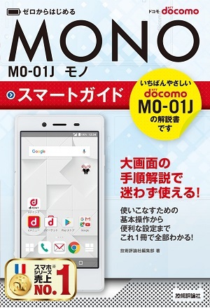 「ゼロからはじめる
ドコモ MONO MO-01J スマートガイド」のカバー画像