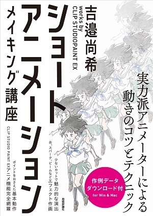 吉邉尚希インタビュー 一か月でできるアニメ制作 応用編 プロに聞く 一か月でできるアニメ制作 2 By Clipstudioofficial Clip Studio Tips