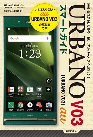 「ゼロからはじめる
au URBANO V03 スマートガイド」のカバー画像
