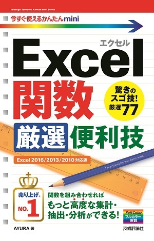「今すぐ使えるかんたんmini
Excel関数 厳選便利技［Excel 2016/2013/2010対応版］」のカバー画像
