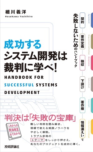 成功するシステム開発は裁判に学べ 契約 要件定義 検収 下請け 著作権 情報漏えいで失敗しないためのハンドブック 書籍案内 技術評論社