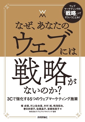 「なぜ，あなたのウェブには戦略がないのか？」のカバー画像