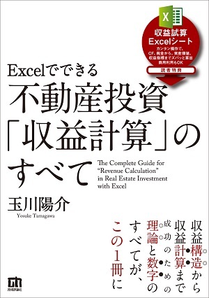 「Excelでできる 不動産投資「収益計算」のすべて」のカバー画像