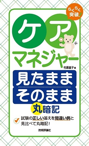 「らくらく突破
ケアマネジャー 見たままそのまま 丸暗記」のカバー画像