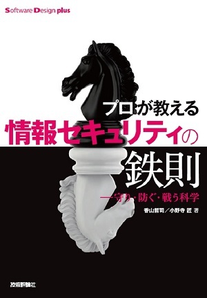 「プロが教える情報セキュリティの鉄則」のカバー画像