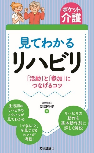 「【ポケット介護】見てわかるリハビリ 「&#8288;活動」と「参加」につなげるコツ」のカバー画像