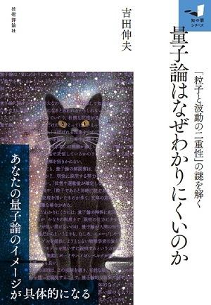 「量子論はなぜわかりにくいのか 「&#8288;粒子と波動の二重性」の謎を解く」のカバー画像