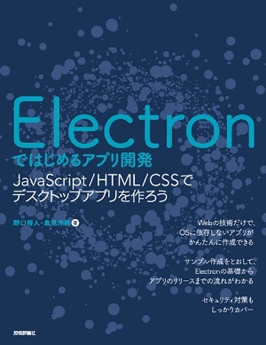 「Electronではじめるアプリ開発  サポートページ」のカバー画像