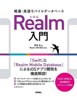 「軽量・高速モバイルデータベース Realm入門」のカバー画像
