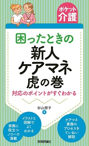 「［ポケット介護］困ったときの新人ケアマネ虎の巻」のカバー画像