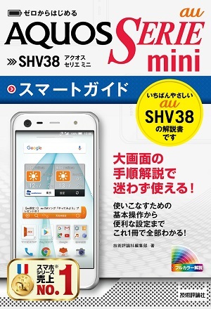「ゼロからはじめる
au AQUOS SERIE mini SHV38 スマートガイド」のカバー画像
