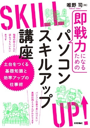「即戦力になるためのパソコンスキルアップ講座」のカバー画像