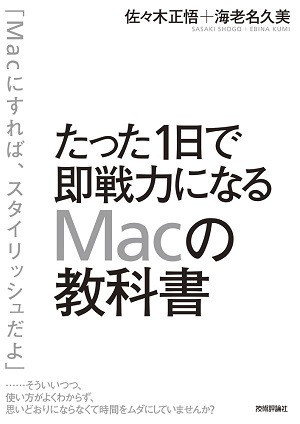 「たった1日で即戦力になるMacの教科書」のカバー画像