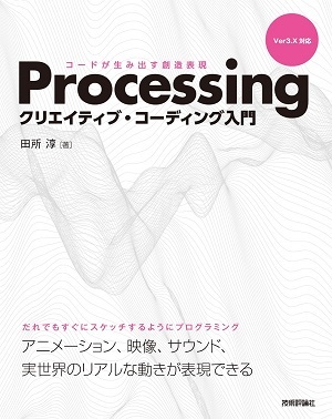 Processing クリエイティブ・コーディング入門 ―コードが生み出す創造表現
