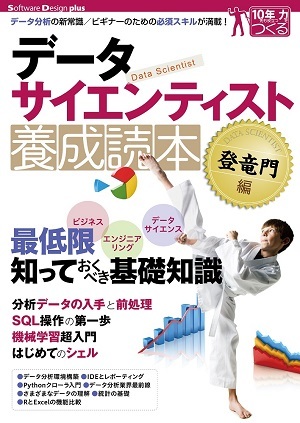 「データサイエンティスト養成読本登竜門編」のカバー画像