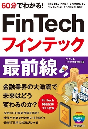 「60分でわかる！ FinTech フィンテック 最前線」のカバー画像