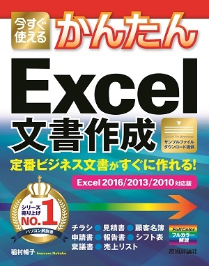 「今すぐ使えるかんたん
定番ビジネス文書がすぐに作れる！ Excel文書作成［Excel 2016/2013/2010対応版]」のカバー画像