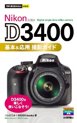 今すぐ使えるかんたんmini Nikon D3400 基本＆応用 撮影ガイド