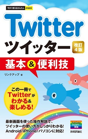 「今すぐ使えるかんたんmini
Twitter ツイッター 基本＆便利技［改訂4版］」のカバー画像