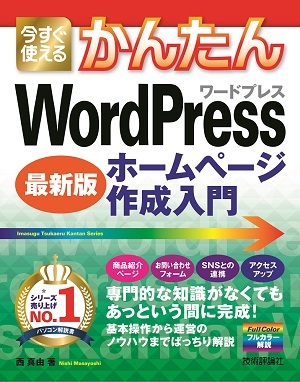 「今すぐ使えるかんたん
WordPress ホームページ作成入門［最新版］」のカバー画像