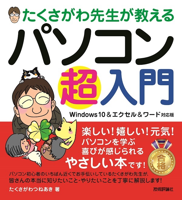 「たくさがわ先生が教える パソコン超入門［Windows 10＆エクセル＆ワード対応版］」のカバー画像