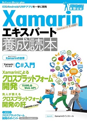 「Xamarinエキスパート養成読本」のカバー画像