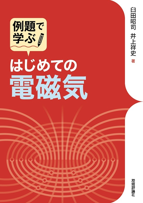 はじめての電磁気 書籍案内 技術評論社