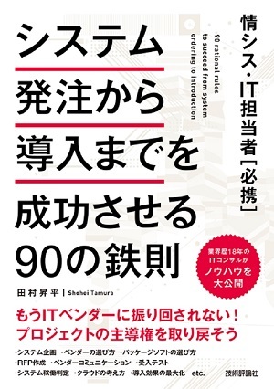 「情シス・IT担当者［必携］システム発注から導入までを成功させる90の鉄則」のカバー画像