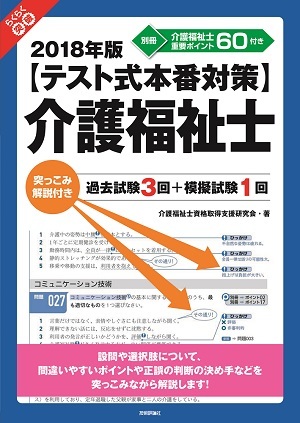「2018年版【テスト式本番対策】介護福祉士　突っこみ解説付き過去試験3回＋模擬試験1回  サポートページ」のカバー画像