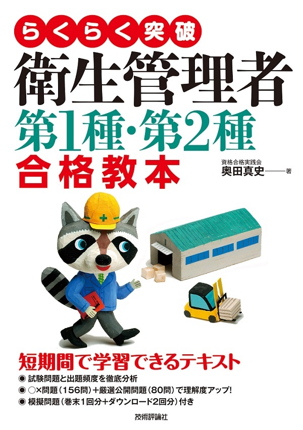 「らくらく突破
衛生管理者 第1種・第2種 合格教本」のカバー画像