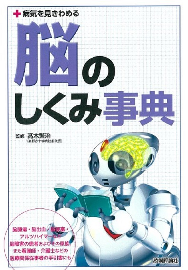 「病気を見きわめる 脳のしくみ事典」のカバー画像