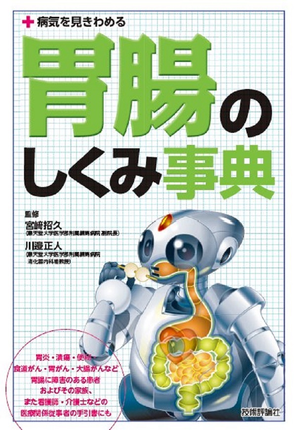 「病気を見きわめる 胃腸のしくみ事典」のカバー画像
