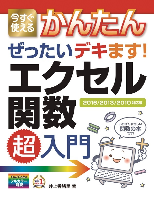 「今すぐ使えるかんたん
ぜったいデキます！ エクセル関数超入門」のカバー画像