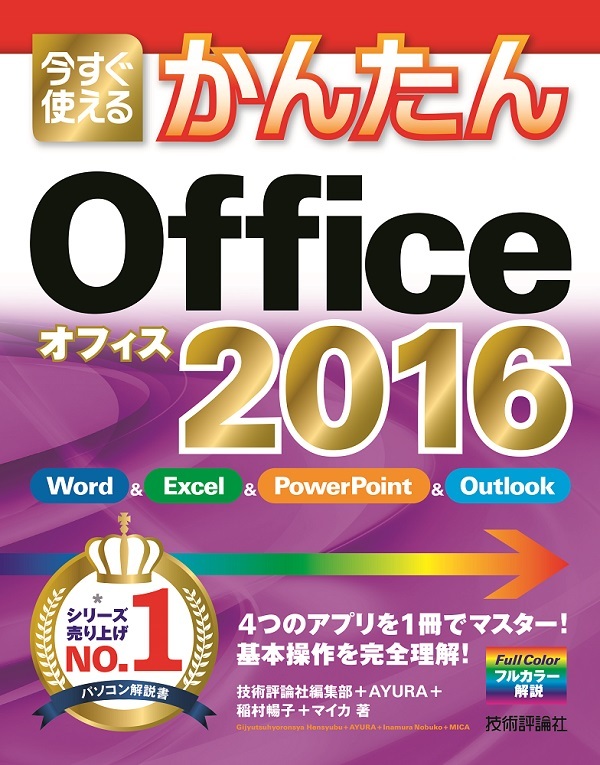 「今すぐ使えるかんたん
Office 2016」のカバー画像