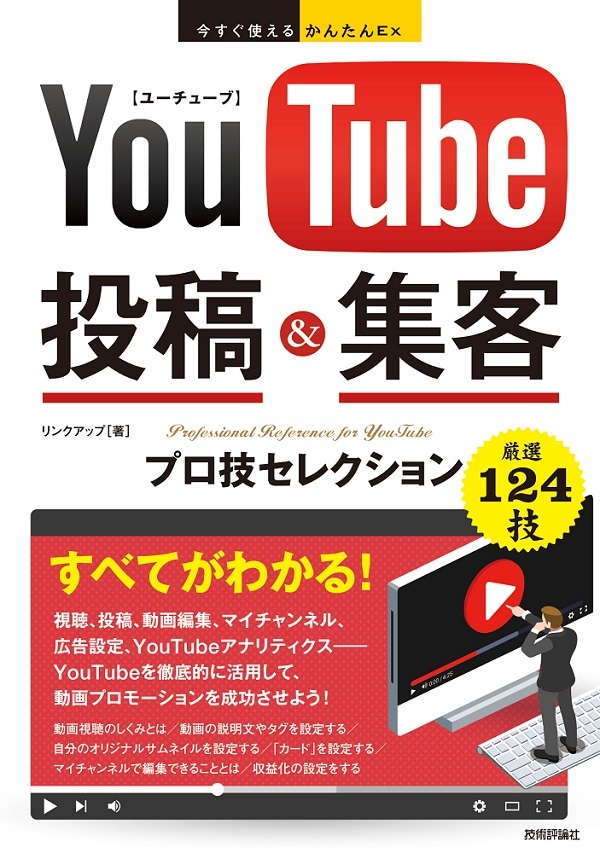 「今すぐ使えるかんたんEx
YouTube 投稿＆集客 プロ技セレクション」のカバー画像