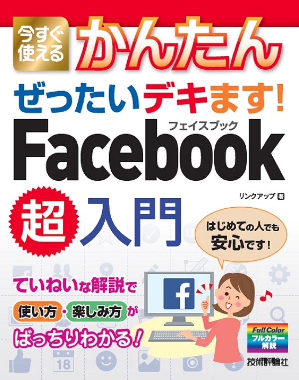 「今すぐ使えるかんたん
ぜったいデキます！ Facebook超入門」のカバー画像