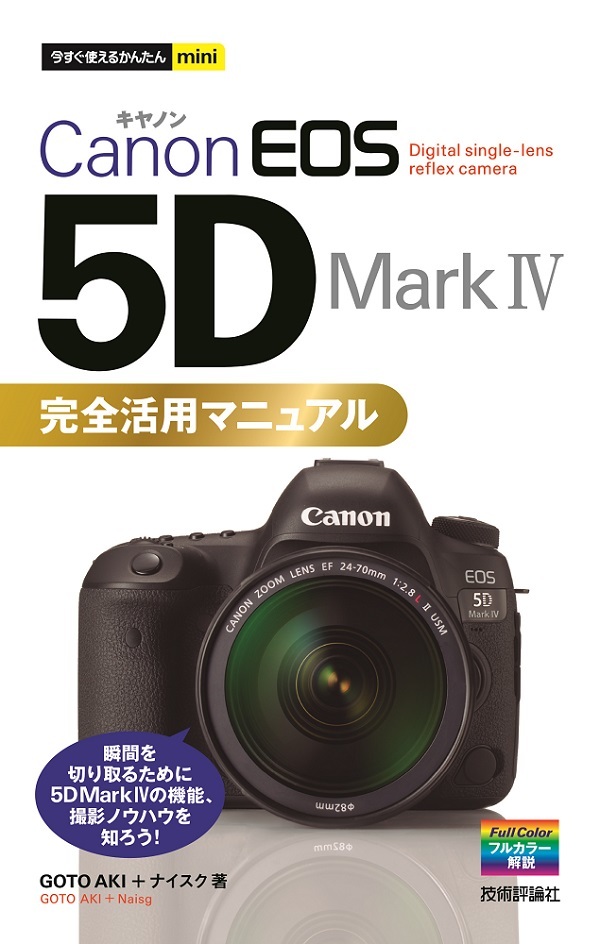「今すぐ使えるかんたんmini
Canon EOS 5D Mark Ⅳ 完全活用マニュアル」のカバー画像